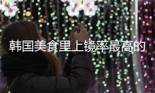年糕最高韩国韩里上的一道菜式辣美食镜率